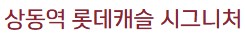 상동역롯데캐슬시그니처모델하우스